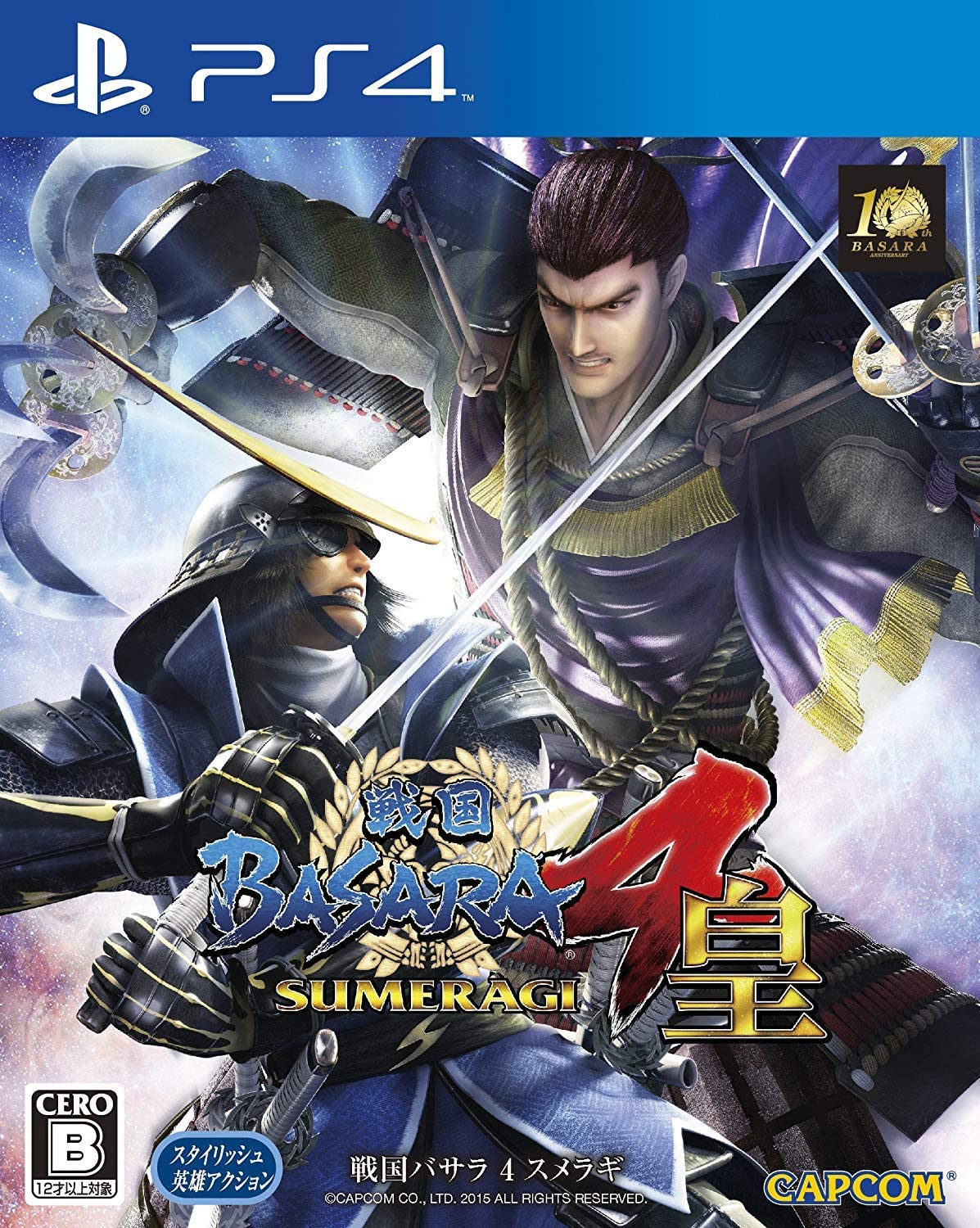 戦国BASARA4 皇PS4版、PS3版、ANNIVERSARY EDITIONの違いは