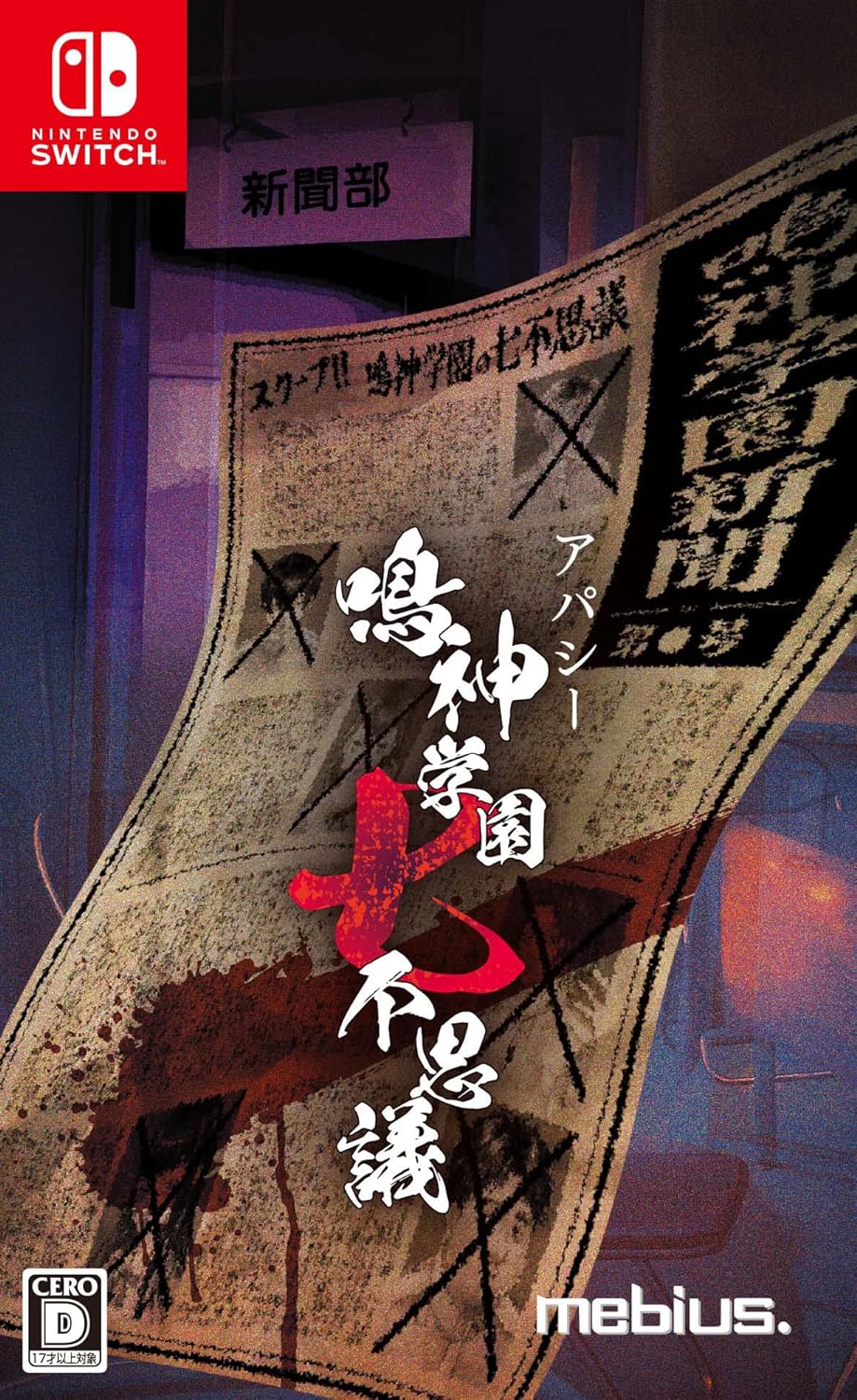 アパシー 鳴神学園七不思議 限定版 ファミ通DXパック ニンテンドースイッチ Amazon.co.jp: アパシー 鳴神学園七不思議 限定版 : ゲーム